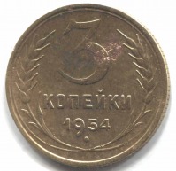 монета 20 копеек СССР 1954 - вид 1 миниатюра